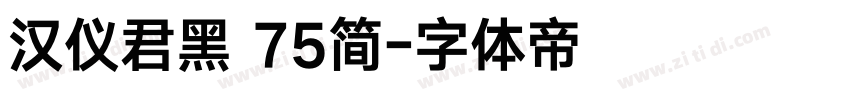 汉仪君黑 75简字体转换